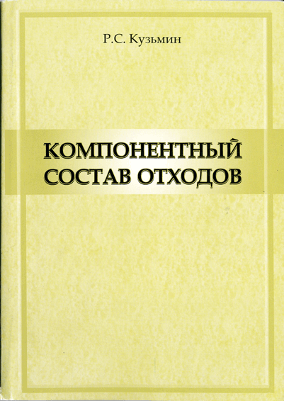 Компонентный состав отходов. Часть 1.