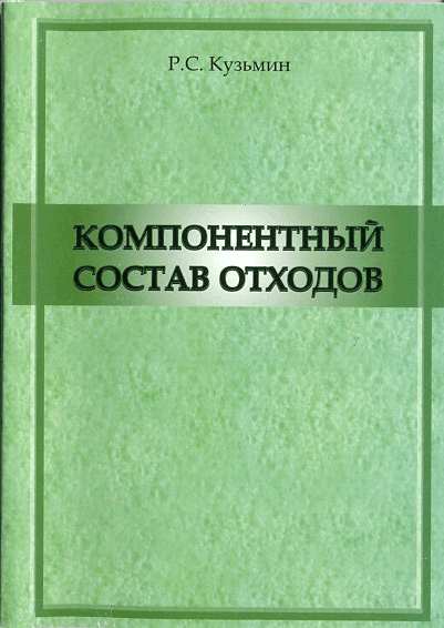 Компонентный состав отходов. Часть 2.